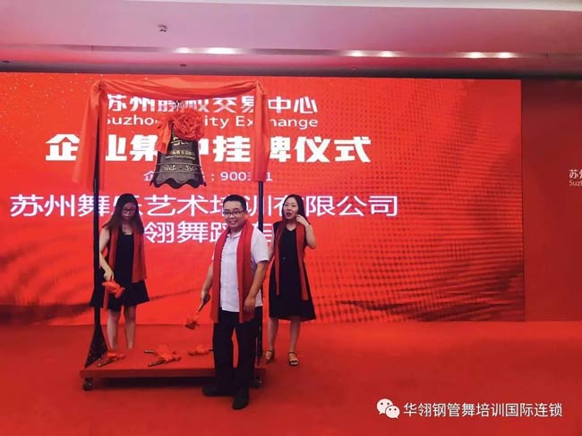 华翎钢管舞国际连锁苏州总部正式挂牌上市，并顺利获得A轮融资3000万扩充总部团队！